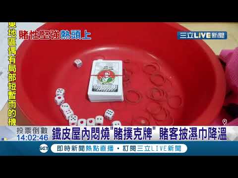 賭性堅強到警方都傻眼..鐵皮屋賭場遭破獲！目睹賭客忍受近"40度高溫"汗流浹背也要賭！│記者 賴碧香 王紹宇│【LIVE大現場】20200814│三立新聞台