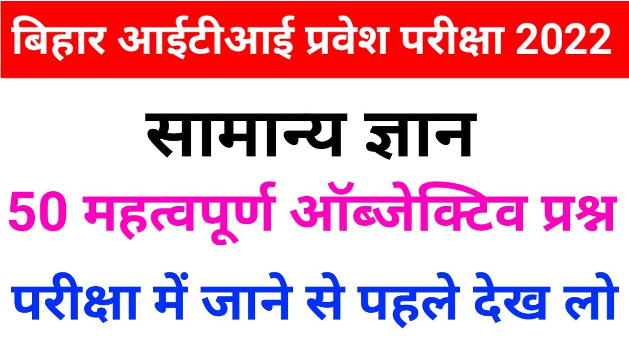bihar iti entrance exam 2022| bihar iti question bank| bihar iti