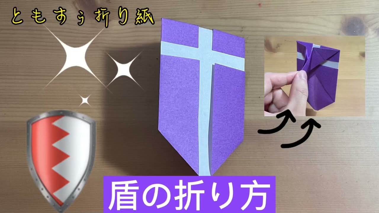 折り紙]盾の折り方 origami shield - YouTube