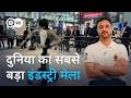 हनोवर मेसे: दुनिया का सबसे बड़ा व्यापार मेला [Hannover Messe: The world's largest trade fair]