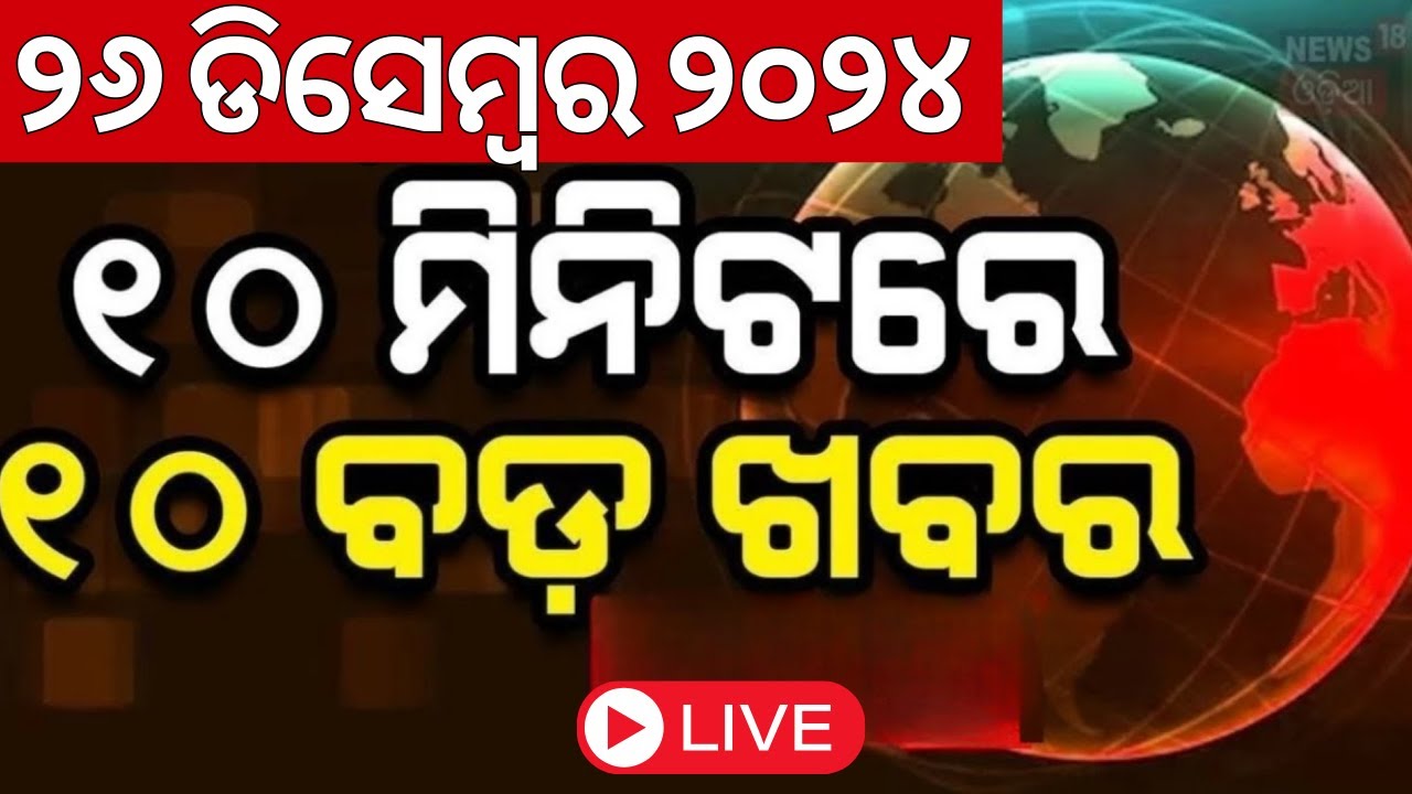 Live: ୧୦ ମିନିଟ୍‌ରେ ୧୦ ବଡ଼ ଖବର | Speed News | Naveen Patnaik News | Subhadra Yojana