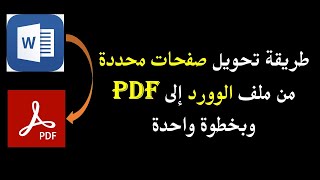 طريقة تحويل بعض الصفحات من مستند الوورد  إلى بي دي اف بخطوة واحدة | Word to PDF