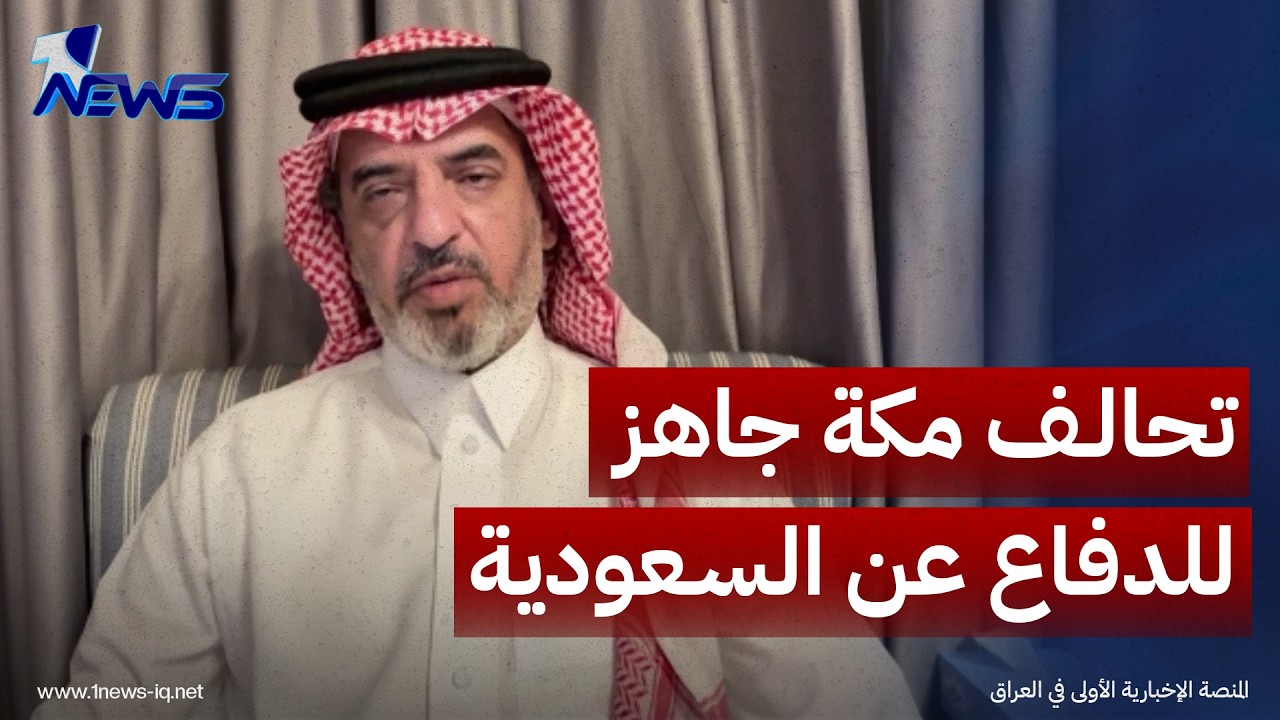 استاذ الإعلام الدولي مطلك سعود المطيري: تحالف مكة جاهز للدفاع عن السعودية ودول الحلف الى ابعد مدى