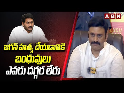 జగన్ హ*త్య చేయడానికి బంధువులు ఎవరు దగ్గర లేరు | Raghuramaraju Shocking Comments On Ys Jagan | ABN - ABNTELUGUTV