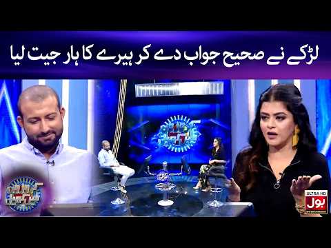 Larkay Ne Sahi Jawab De Kar Heere Ka Haar Jeet Liya | Croron Mein Khel | Maria Wasti