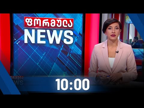ფორმულა NEWS 10:00 საათზე - 12 ოქტომბერი