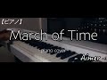 【ピアノ】『Aimer - March of Time』/ Piano Cover