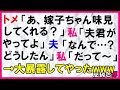 【スカッとする話】トメ「あ、嫁子ちゃん味見してくれる？」私「夫君がやってよ」夫「なんで…？どうしたん」私「だって～」→〖スカッと！息抜き部〗