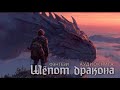 Ушел с головой Аудиокнига фэнтези Шепот дракона Часть 1