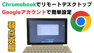Chromebookの人気の使い方 リモートデスクトップでChromebookの弱点を克服 持ち歩き用リモートデスクトップ端末にもおすすめ