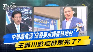 少康戰情室｜中華電信認"綠委要求調度基地台" 王義川監控群眾完了?@TVBSNEWS02