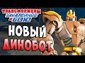 НОВЫЙ БОТ ДИНОБОТ! КЛЯТВА ВЕРНОСТИ Трансформеры Закаленные в Бою Forged To Fight ч.136