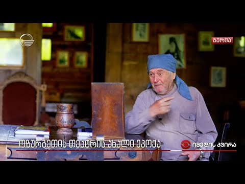 ოზურგეთის თეატრის ახალი ეპოქა