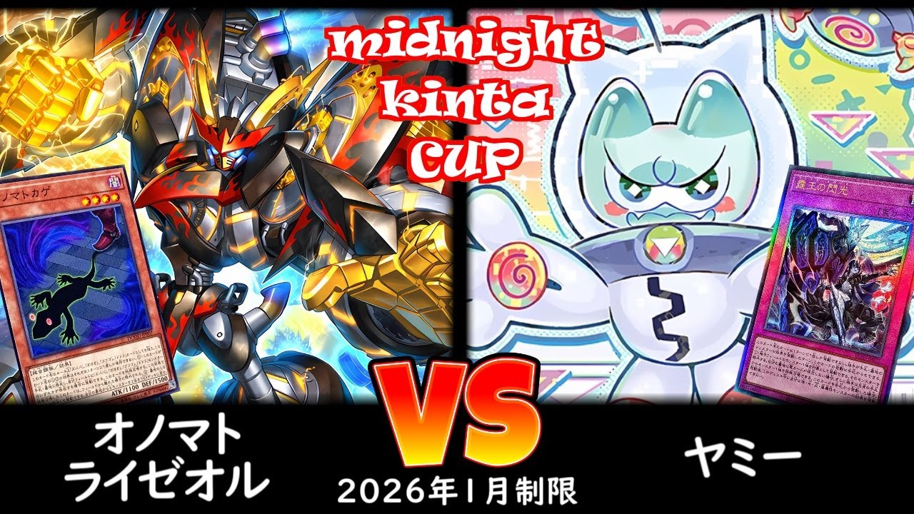 【ミッドナイトkinta CS】第5回ミッドナイトkinta CS in TOKYO個人戦 予選2回戦 オノマトライゼオル vs ヤミー