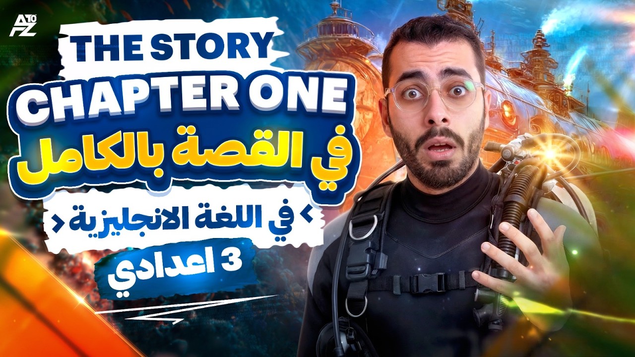 شرح قصة Twenty thousand leagues under the sea chapter1 | تالتة اعدادي ترم تاني 2026 | خالد عبدالستار