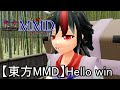 【東方MMD】Hello win