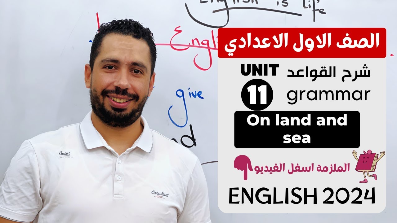 شرح unit (11) انجليزي اولي اعدادي ترم تانى 2024 | grammar | قواعد الوحدة الحاديه عشر بالكامل