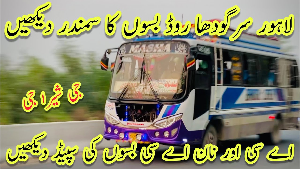 لاہور سرگودھا روڈ ہائی سپیڈ بسوں کی ویڈیو دیکھیں||Faisal Movers/Al Shahbaz/Bandial/Kohistan/Niazi