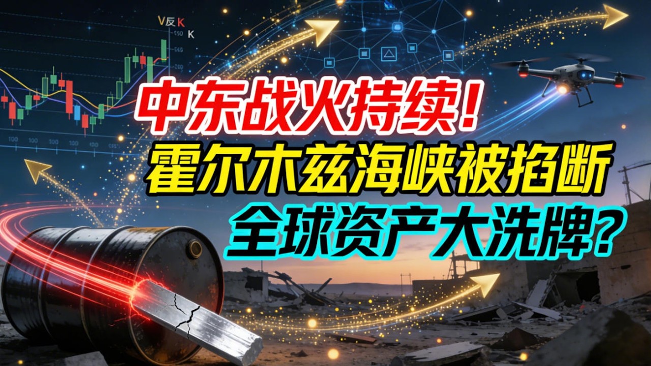 中东战火持续！美债破4%、美股V反！霍尔木兹海峡被掐断，原油暴涨、白银闪崩！全球资产大洗牌？