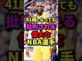41歳になっても批判される偉大なNBA選手　#nba #バスケ #バスケットボール