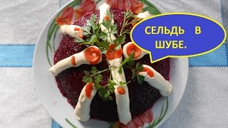 САЛАТ - Сельдь в шубе. Просто и вкусно.😄 САЛАТ - Сельдь в шубе. Просто и вкусно.😄