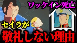 【ガンダム】ワッケインが死んだのはセイラのせいでもあった?!シャアの手柄と兄を想うセイラ【38話④】【岡田斗司夫/切り抜き】