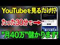 【今なら間に合う】YouTubeを見るだけで月40万！1日30分の隙間時間で動画の“共通点”を見つける最新 AI副業！初心者向けに徹底解説します【おすすめ 副業】【在宅ワーク】