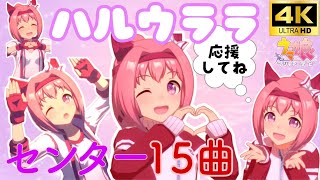 ウマ娘ハルウララ 15曲ウイニングライブ(CV:首藤志奈) - YouTube