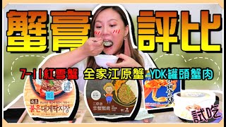 【Annie】Which is Truly Rice's Crush? Evaluation of Readytoeat Crab Butter!