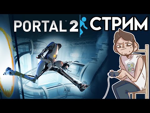 Видео: 🎮 PORTAL 2 - впервые играю СТРИМ прохождение