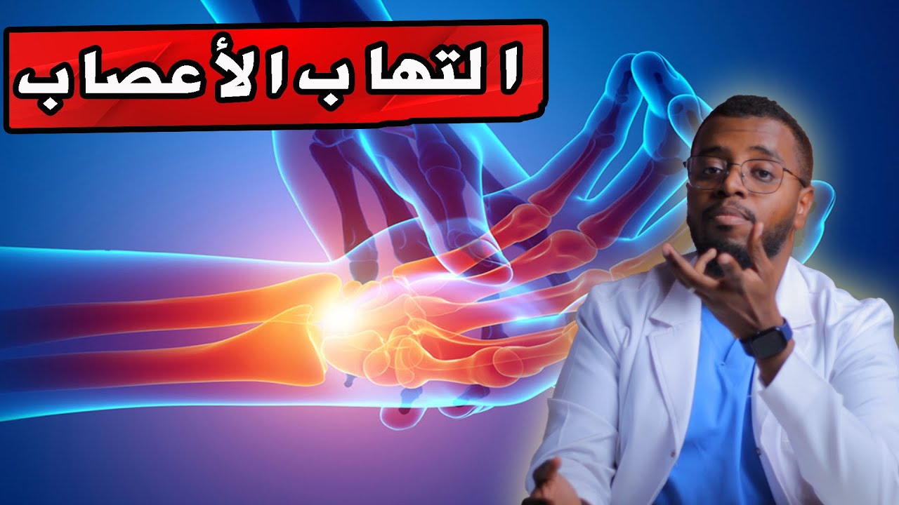 4 خطوات للتغلب على التهاب الأعصاب والتنميل والوخز في جسمك .. peripheral neuropathy