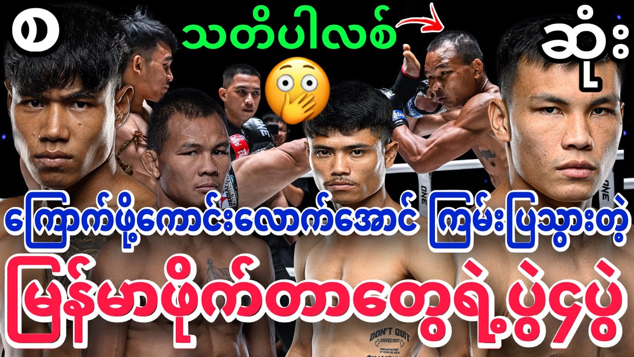 🔥🇲🇲😱မြန်မာဖိုက်တာ(၄)ဦးဖြစ်တဲ့ ကျော်စွာဝင်း စိုးလင်းဦး ဆလိုင်း နေရိုင်းတို့ရဲ့ပွဲကြမ်းများ စဆုံး