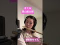 森山直太朗「さくら」 #演奏してみた #フルート #flute #music #cover