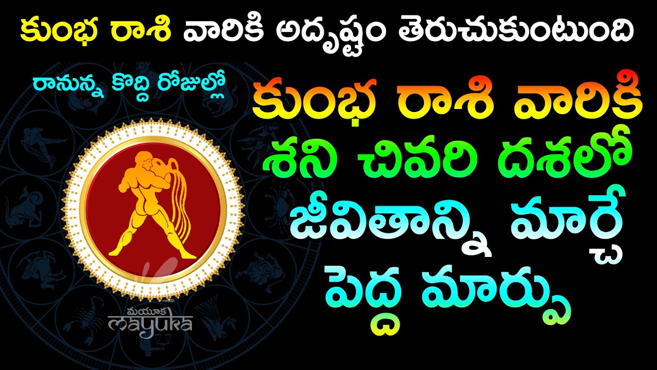 కుంభ రాశి వారికి ఏలినాటి శని చివరి దశలో జీవితాన్ని మార్చే పెద్ద మార్పు Kumba Rasi Shani 3rd Phase