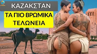 Πώς Ζουν οι Άνθρωποι στο Καζακστάν, τη Μυστηριώδη Χώρα όπου οι Όμορφες Γυναίκες Κυνηγούν Ξένους