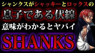 ワンピース考察 意味がわかるとヤバイshanks シャンクスの父親がロックスでシャッキーが母親である伏線 One Piece考察 Youtube