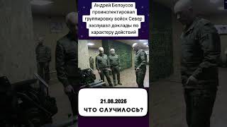 Андрей Белоусов проинспектировал группировку войск Север заслушал доклады по характеру действий