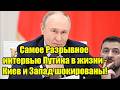 Самое Разрывное интервью Путина в жизни - Киев и Запад 