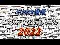 【ミリオタ通信】『これまでの活動を振り返る 2022』【実銃解説】