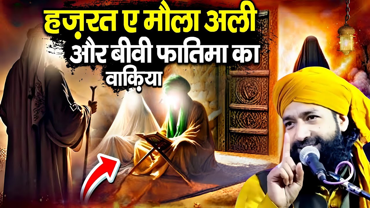 हज़रत ए मौला अली और बीवी फातिमा का वाकिया || New Waqia 2026 √ by Mufti Hammad Raza Moradabadi 