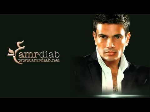      عمرو دياب أيوه أنا عارف 