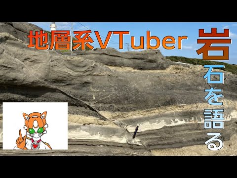 地質学系Vtuber、岩石を語る！