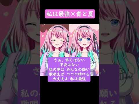 『　私は最強×青と夏　』マッシュアップしてみた！！【vtuber　Riiko】#shorts #歌ってみた