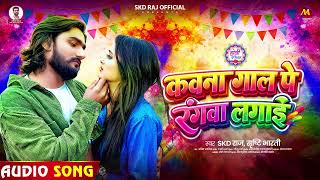 #Holi_2026 | कवना गाल पे रंगवा लगाई | #Skd Raj & #Srishti Bharti | New Bhojpuri #Holi Song 2026
