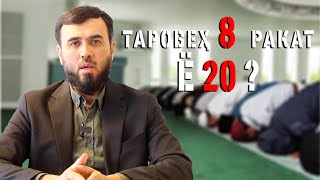 картинка: Таровеҳ 8 ракат ё 20 ракат?