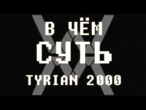В чём суть (ретро) - Tyrian 2000 ?