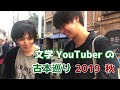 文学YouTuber の 古本巡り 2019秋【 神田古本まつり 】