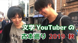 文学YouTuber の 古本巡り 2019秋【 神田古本まつり 】