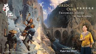 《Bridge Over Troubled Water》華工 Narrated by Pinki Chen 陳惠萍 paintings by renowned Artist Mian Situ 司徒綿