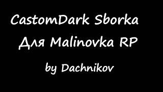 Сборка для Malinovka RP